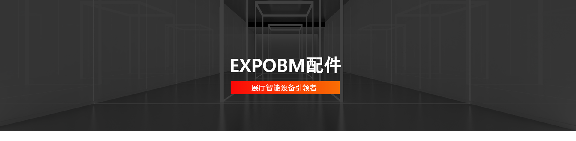 展覽展材配件(jiàn)